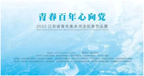 青春百年心向党——2022年江苏省青年美术书法优秀作品